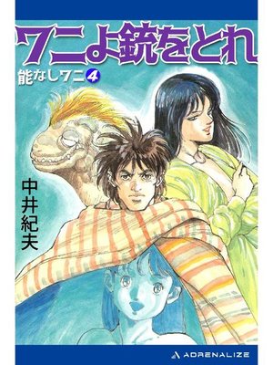 cover image of 能なしワニ(4) ワニよ銃をとれ: 本編